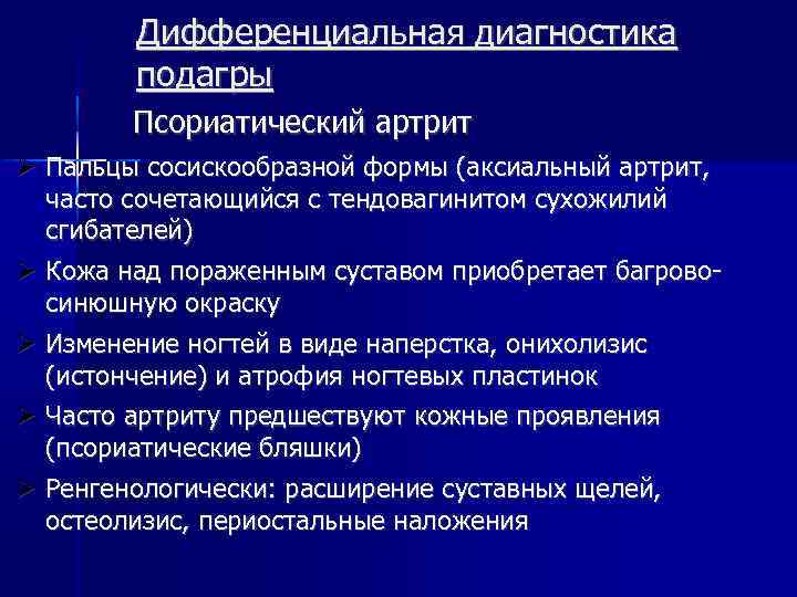 Диагностика артрита. Дифференциальный диагноз подагрического артрита. Псориатический артрит дифференциальный диагноз. Диф диагноз подагры. Дифференциальный диагноз псориатического артрита.