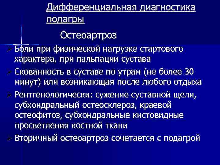 Дифференциальная диагностика подагры Остеоартроз Боли при физической нагрузке стартового характера, при пальпации сустава Скованность