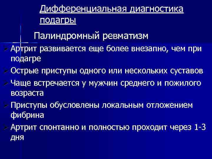 Дифференциальная диагностика подагры Палиндромный ревматизм Артрит развивается еще более внезапно, чем при подагре Острые