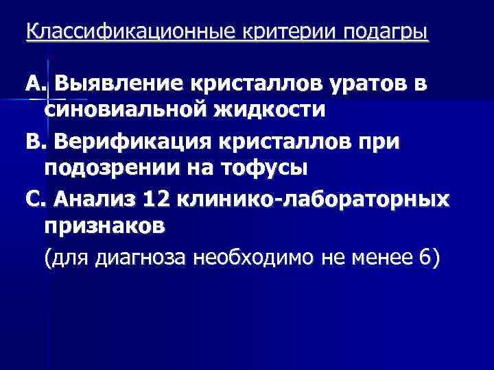 Классификационные критерии подагры А. Выявление кристаллов уратов в синовиальной жидкости В. Верификация кристаллов при