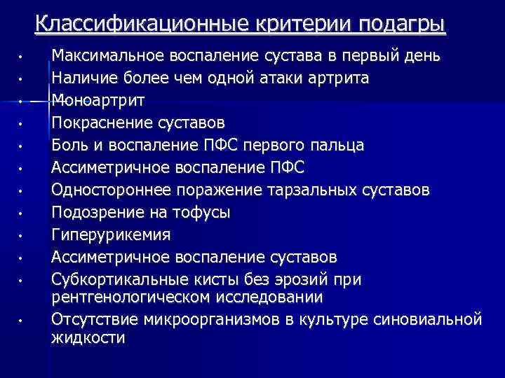 Классификационные критерии подагры • • • Максимальное воспаление сустава в первый день Наличие более