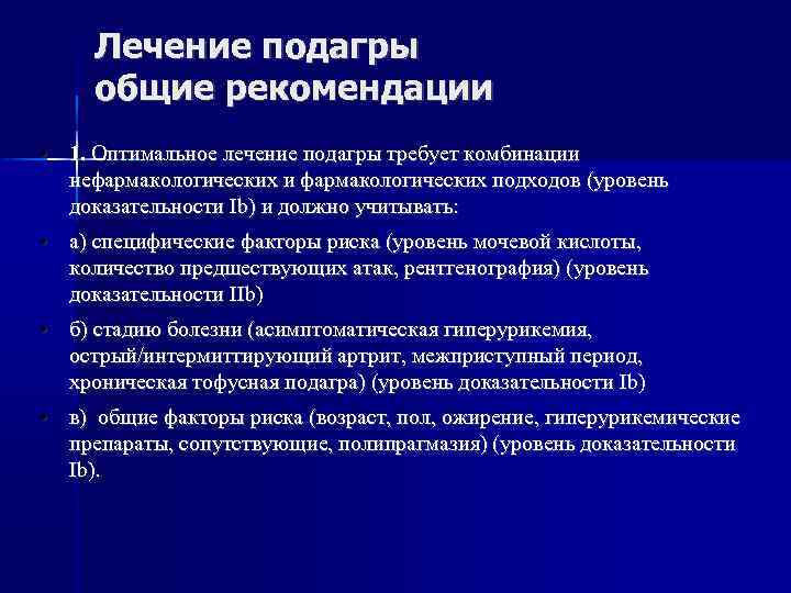 Лечение подагры общие рекомендации • 1. Оптимальное лечение подагры требует комбинации нефармакологических и фармакологических