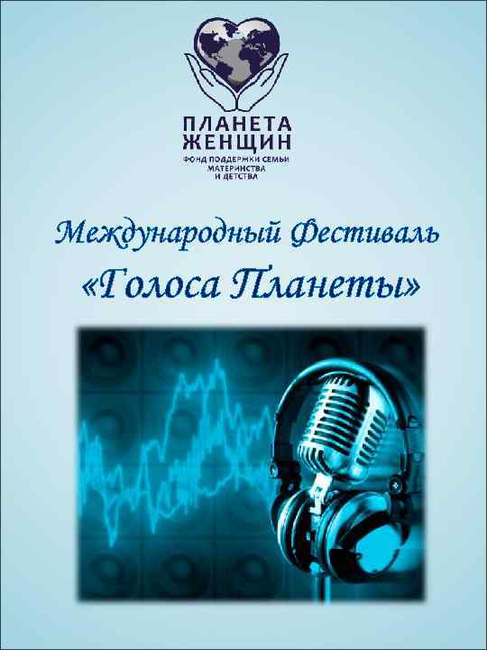 Международный Фестиваль «Голоса Планеты» 