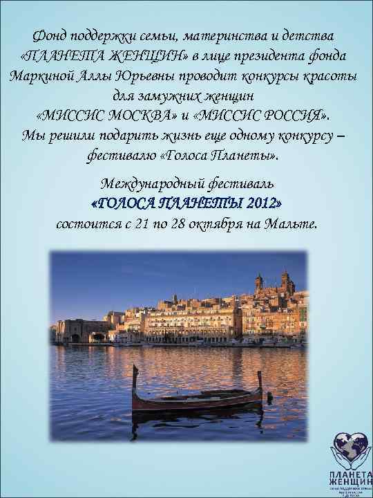 Фонд поддержки семьи, материнства и детства «ПЛАНЕТА ЖЕНЩИН» в лице президента фонда Маркиной Аллы