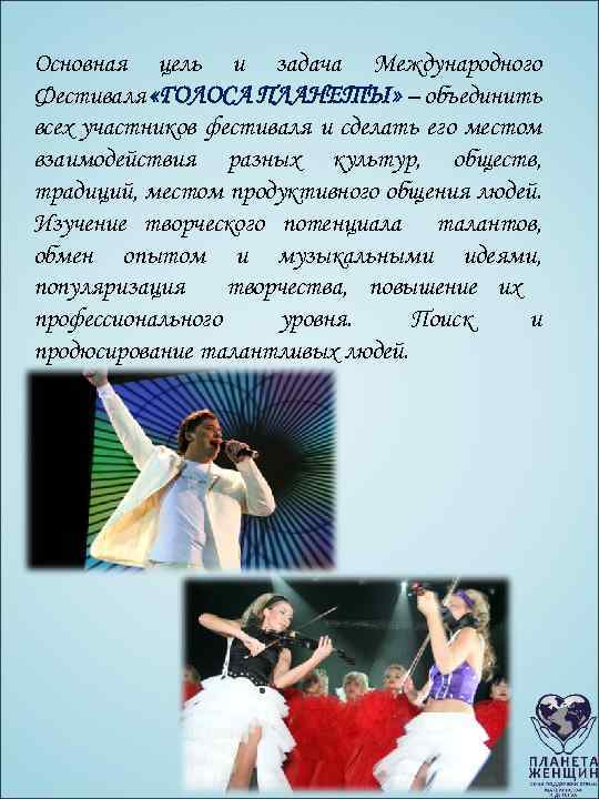 Основная цель и задача Международного Фестиваля «ГОЛОСА ПЛАНЕТЫ» – объединить всех участников фестиваля и