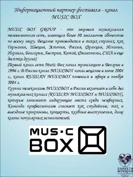 Информационный партнер фестиваля - канал MUSIC BOX GROUP - это мировая музыкальная телевизионная сеть,