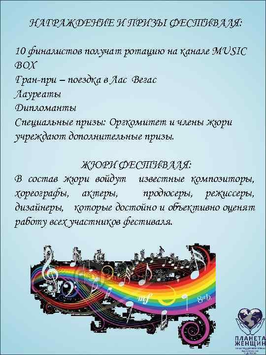 НАГРАЖДЕНИЕ И ПРИЗЫ ФЕСТИВАЛЯ: 10 финалистов получат ротацию на канале MUSIC BOX Гран-при –