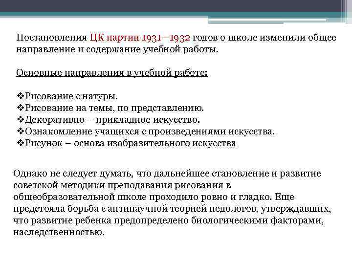 Постановления ЦК партии 1931— 1932 годов о школе изменили общее направление и содержание учебной