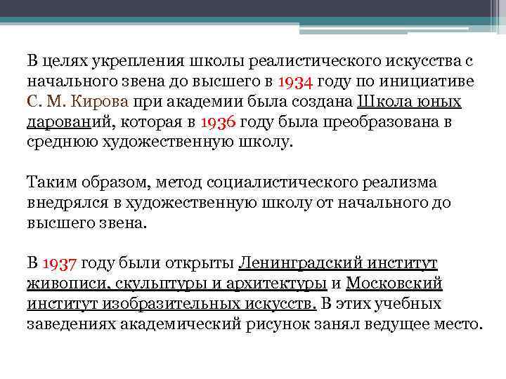 В целях укрепления школы реалистического искусства с начального звена до высшего в 1934 году