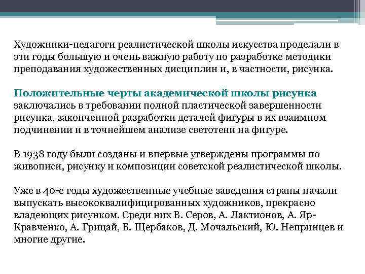 Художники-педагоги реалистической школы искусства проделали в эти годы большую и очень важную работу по