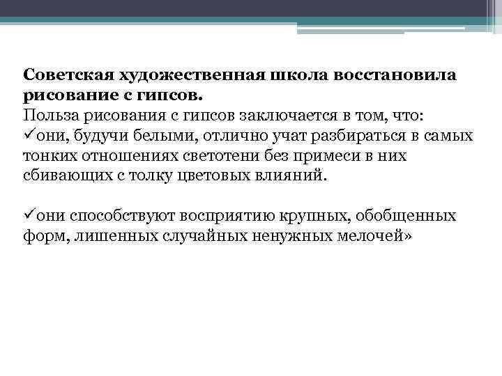 Советская художественная школа восстановила рисование с гипсов. Польза рисования с гипсов заключается в том,