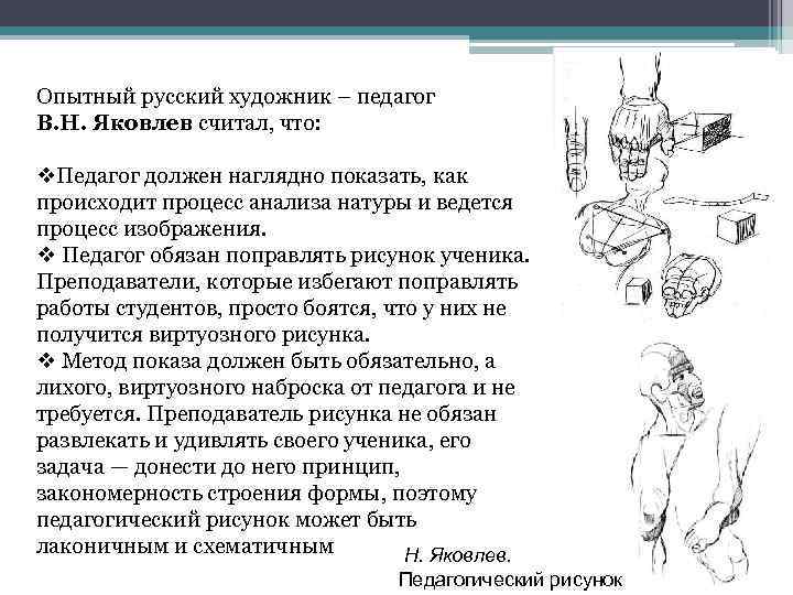 Опытный русский художник – педагог В. Н. Яковлев считал, что: v. Педагог должен наглядно