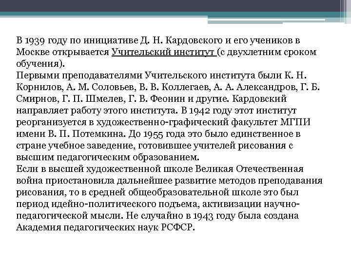 В 1939 году по инициативе Д. Н. Кардовского и его учеников в Москве открывается