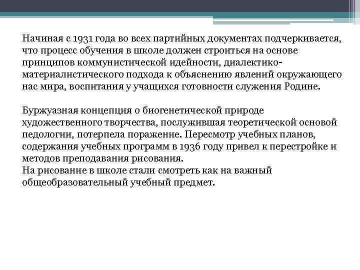 Начиная с 1931 года во всех партийных документах подчеркивается, что процесс обучения в школе