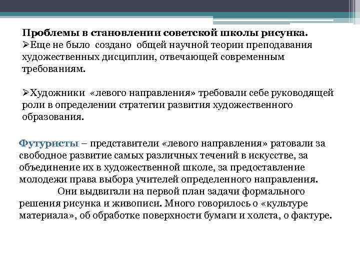 Проблемы в становлении советской школы рисунка. ØЕще не было создано общей научной теории преподавания