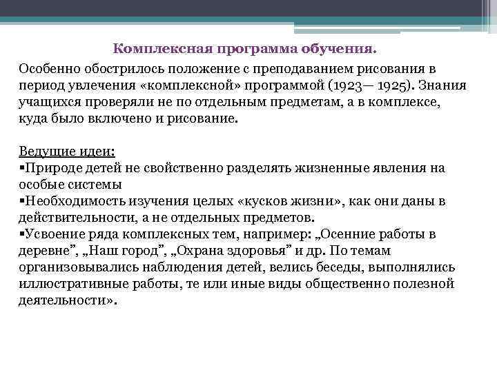 Комплексная программа обучения. Особенно обострилось положение с преподаванием рисования в период увлечения «комплексной» программой