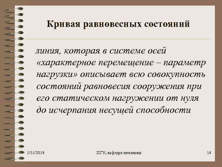 Кривая равновесных состояний линия, которая в системе осей «характерное перемещение – параметр нагрузки» описывает