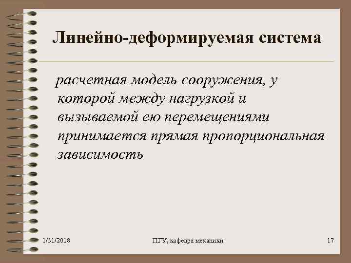 Линейно-деформируемая система расчетная модель сооружения, у которой между нагрузкой и вызываемой ею перемещениями принимается