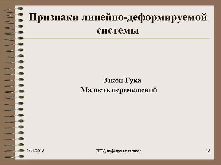 Признаки линейно-деформируемой системы Закон Гука Малость перемещений 1/31/2018 ПГУ, кафедра механики 18 