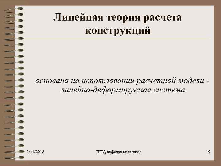 Линейная теория расчета конструкций основана на использовании расчетной модели линейно-деформируемая система 1/31/2018 ПГУ, кафедра