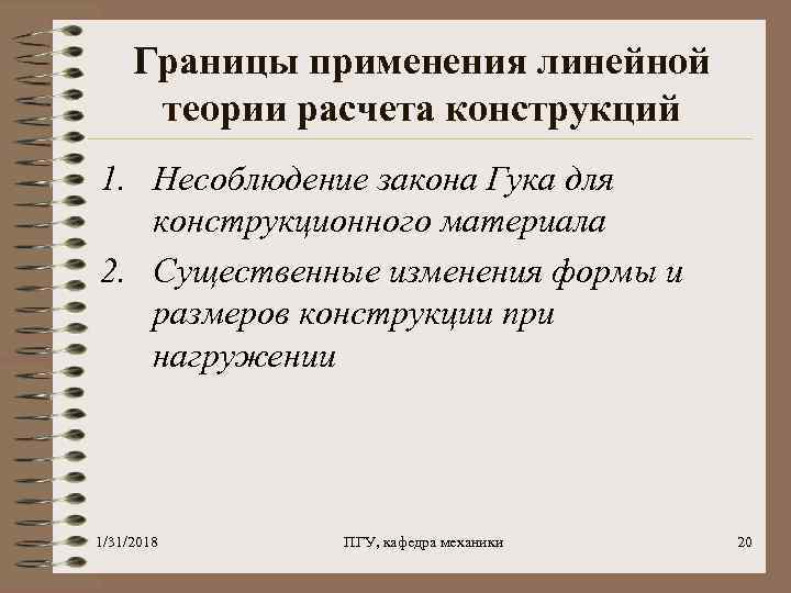 Границы применения линейной теории расчета конструкций 1. Несоблюдение закона Гука для конструкционного материала 2.