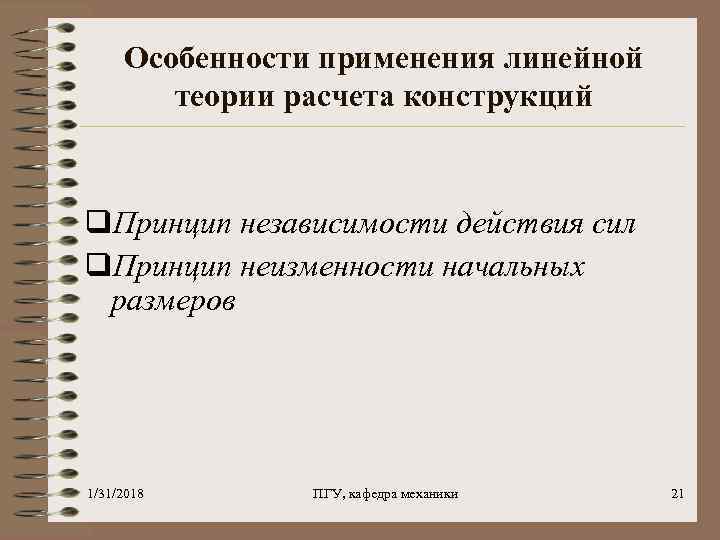 Особенности применения линейной теории расчета конструкций q. Принцип независимости действия сил q. Принцип неизменности