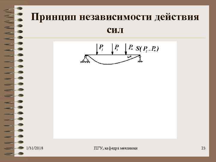 Принцип независимости действия сил 1/31/2018 ПГУ, кафедра механики 23 