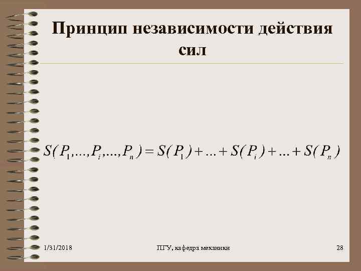 Принцип независимости действия сил 1/31/2018 ПГУ, кафедра механики 28 