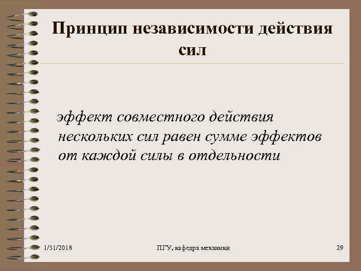 Принцип независимости действия сил эффект совместного действия нескольких сил равен сумме эффектов от каждой