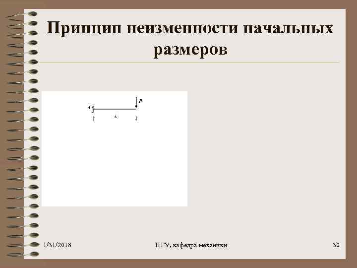 Принцип неизменности начальных размеров 1/31/2018 ПГУ, кафедра механики 30 