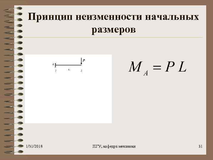 Принцип неизменности начальных размеров 1/31/2018 ПГУ, кафедра механики 31 