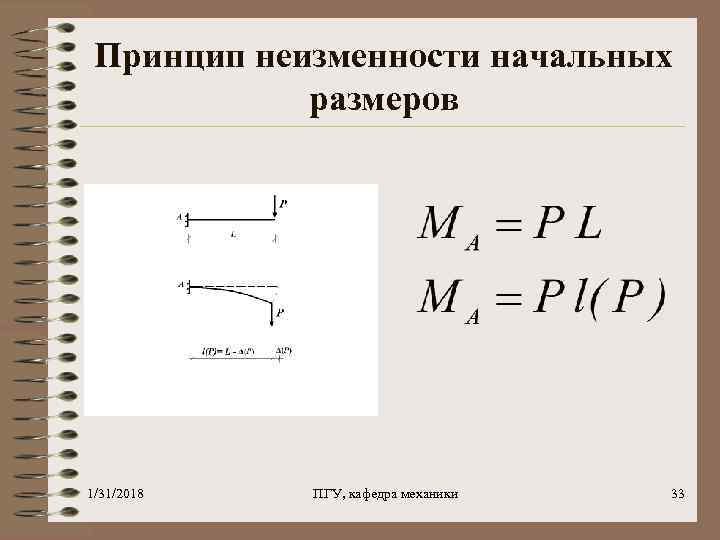 Принцип неизменности начальных размеров 1/31/2018 ПГУ, кафедра механики 33 