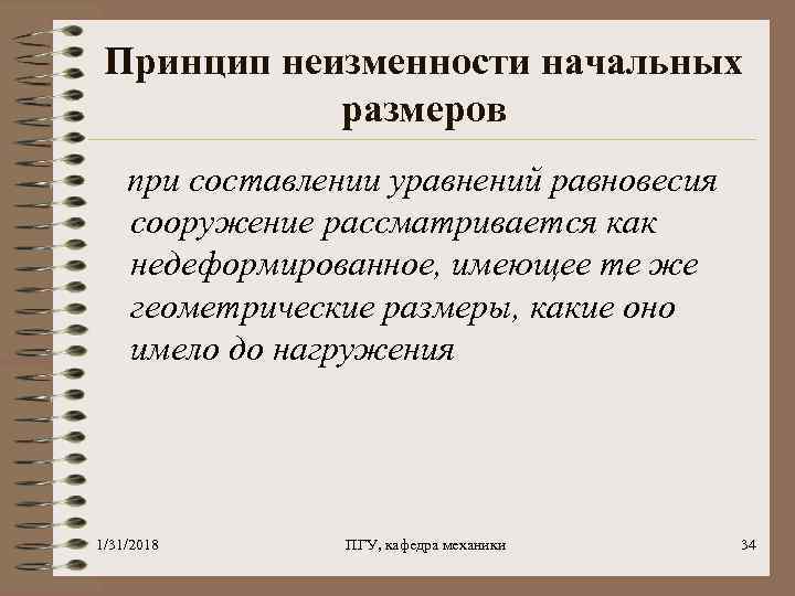 Принцип неизменности начальных размеров при составлении уравнений равновесия сооружение рассматривается как недеформированное, имеющее те