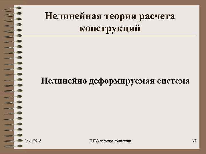 Нелинейная теория расчета конструкций Нелинейно деформируемая система 1/31/2018 ПГУ, кафедра механики 35 