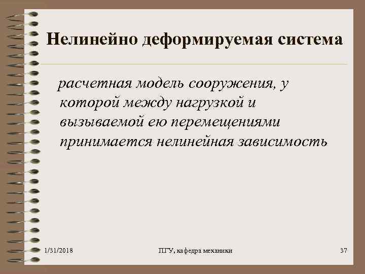 Нелинейно деформируемая система расчетная модель сооружения, у которой между нагрузкой и вызываемой ею перемещениями