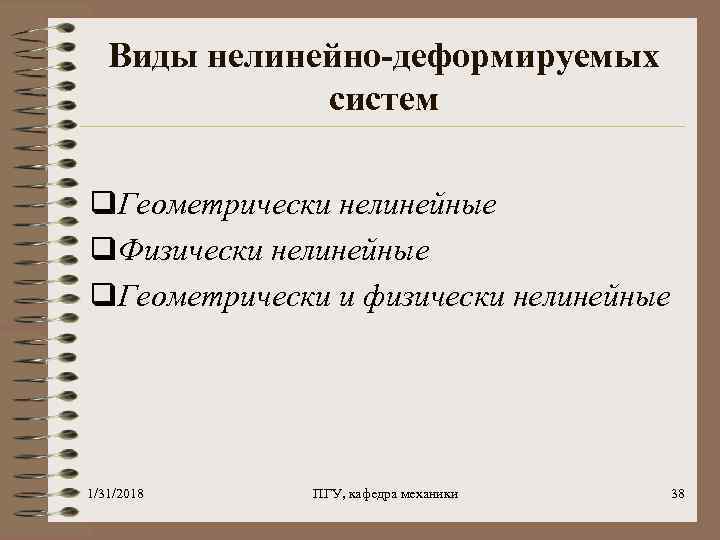 Виды нелинейно-деформируемых систем q. Геометрически нелинейные q. Физически нелинейные q. Геометрически и физически нелинейные