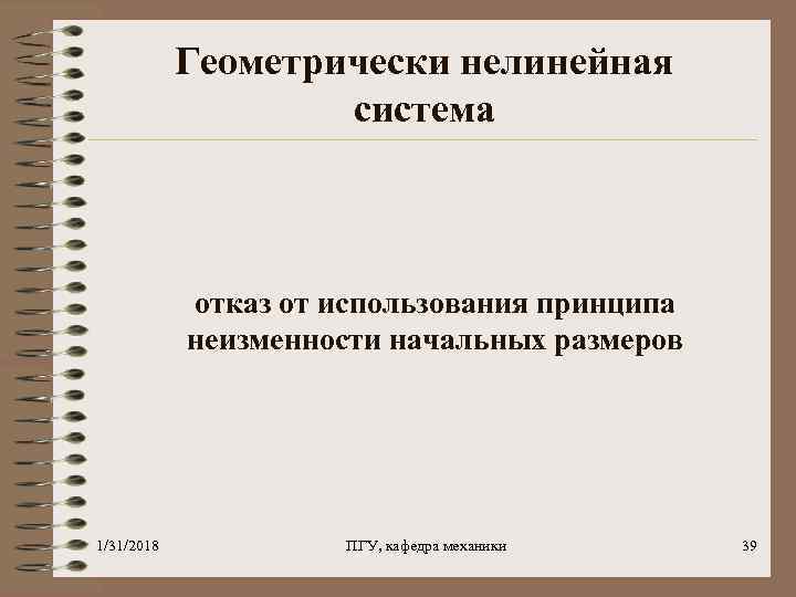 Геометрически нелинейная система отказ от использования принципа неизменности начальных размеров 1/31/2018 ПГУ, кафедра механики