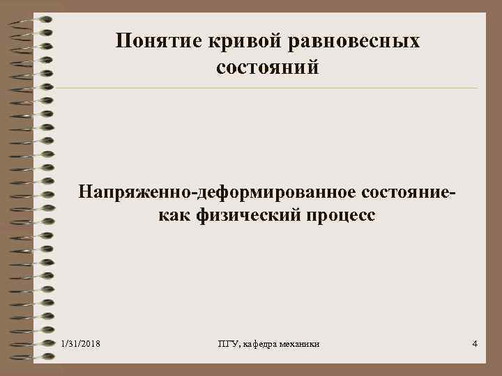 Понятие кривой равновесных состояний Напряженно-деформированное состояниекак физический процесс 1/31/2018 ПГУ, кафедра механики 4 