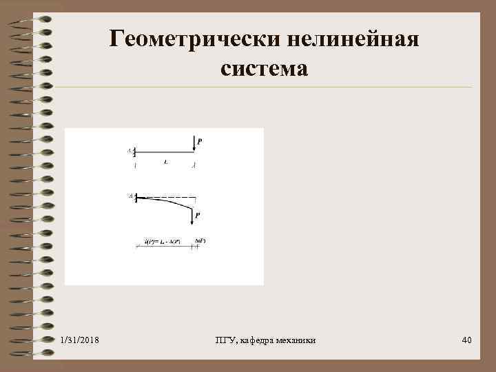 Геометрически нелинейная система 1/31/2018 ПГУ, кафедра механики 40 