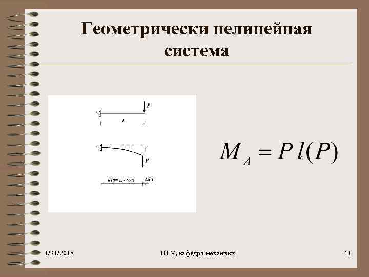 Геометрически нелинейная система 1/31/2018 ПГУ, кафедра механики 41 