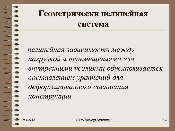 Геометрически нелинейная система нелинейная зависимость между нагрузкой и перемещениями или внутренними усилиями обуславливается составлением