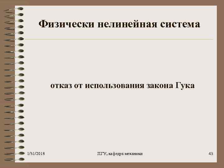 Физически нелинейная система отказ от использования закона Гука 1/31/2018 ПГУ, кафедра механики 43 