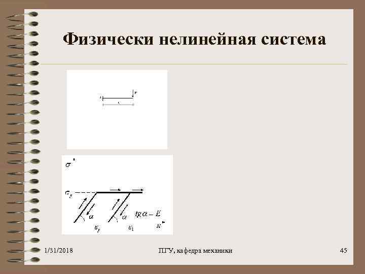 Физически нелинейная система 1/31/2018 ПГУ, кафедра механики 45 