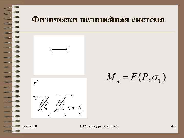 Физически нелинейная система 1/31/2018 ПГУ, кафедра механики 46 