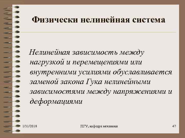 Физически нелинейная система Нелинейная зависимость между нагрузкой и перемещениями или внутренними усилиями обуславливается заменой