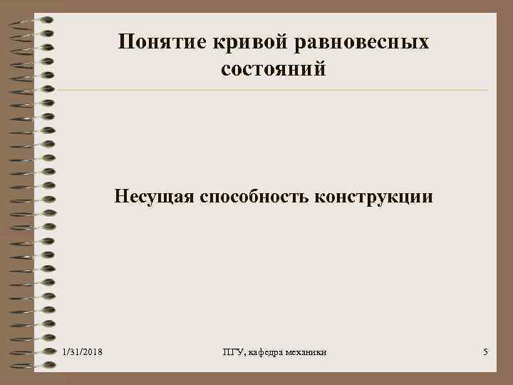 Понятие кривой равновесных состояний Несущая способность конструкции 1/31/2018 ПГУ, кафедра механики 5 