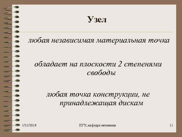 Узел любая независимая материальная точка обладает на плоскости 2 степенями свободы любая точка конструкции,
