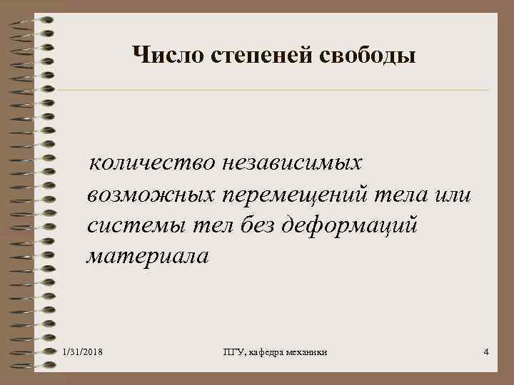 Число степеней свободы количество независимых возможных перемещений тела или системы тел без деформаций материала
