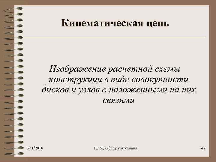 Кинематическая цепь Изображение расчетной схемы конструкции в виде совокупности дисков и узлов с наложенными
