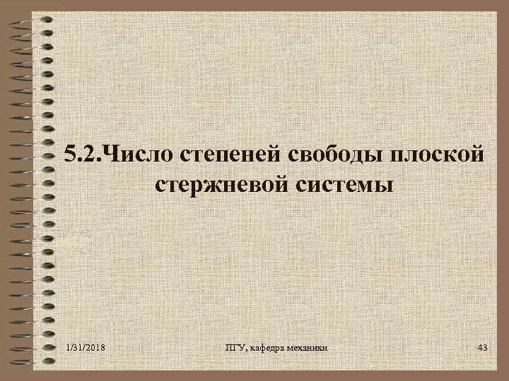 5. 2. Число степеней свободы плоской стержневой системы 1/31/2018 ПГУ, кафедра механики 43 